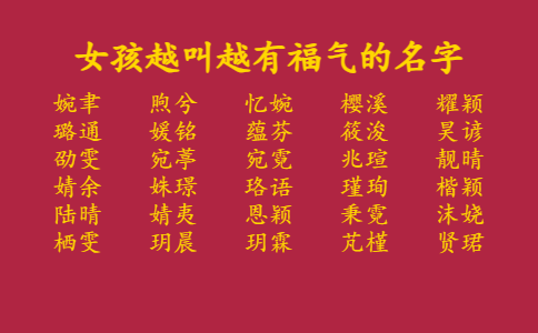 女孩越叫越有福气的名字